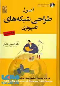 اصول طراحی شبکه های کامپیوتری نشر نص