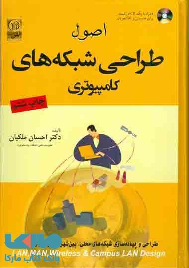 اصول طراحی شبکه های کامپیوتری نشر نص