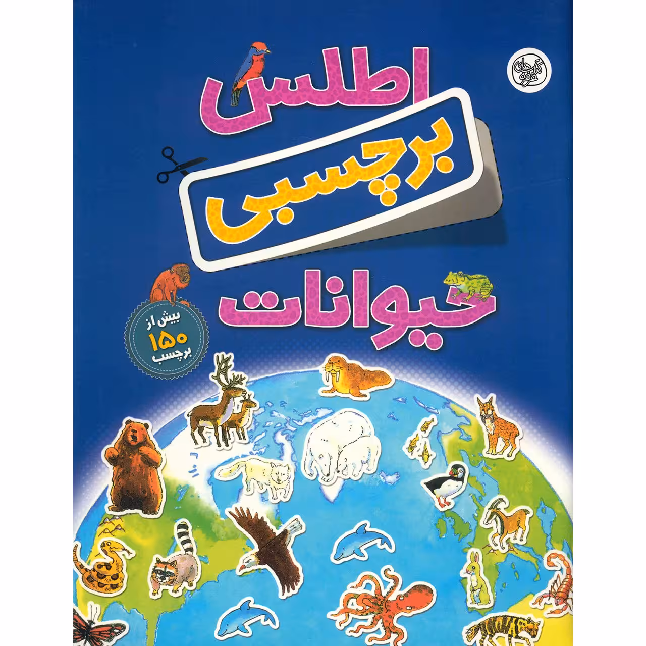 کتاب اطلس برچسبی حیوانات اثر دبورا چنسلر