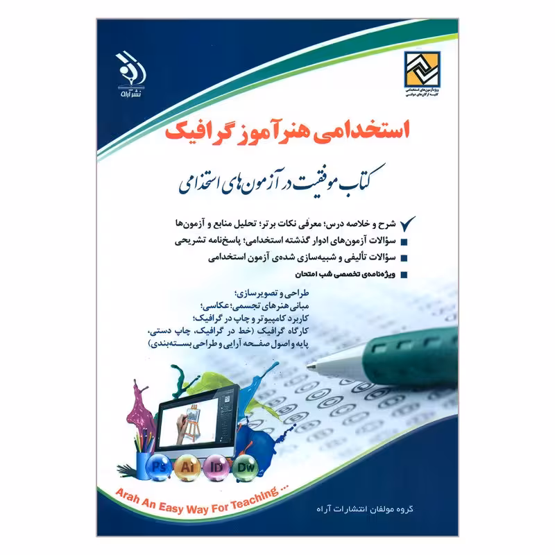 کتاب استخدامی هنرآموز گرافیک اثر جمعی از نویسندگان انتشارات آراه