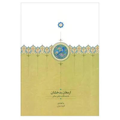 کتاب ارمغان بدخشان اثر شاه عبدالله بدخشی یمگی انتشارات سخن