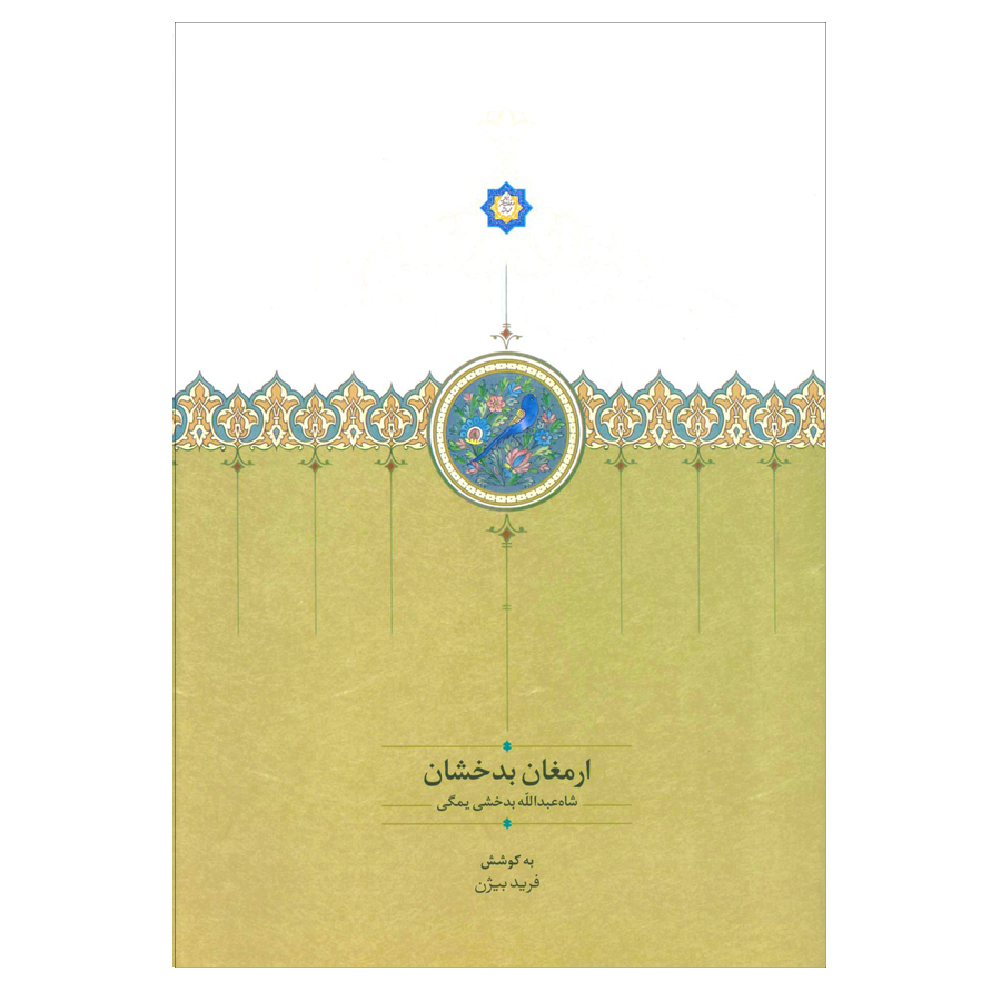کتاب ارمغان بدخشان اثر شاه عبدالله بدخشی یمگی انتشارات سخن