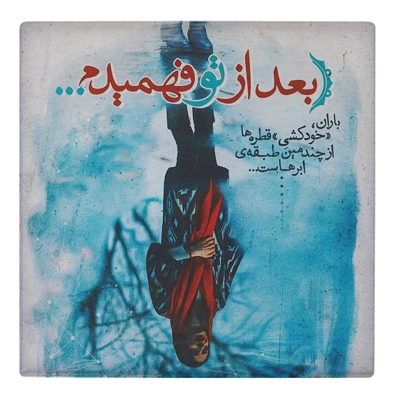  کاشی کارنیلا طرح بعد از تو فهمیدم کد wk133