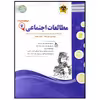 کتاب مجموعه سوالات امتحانی مطالعات اجتماعی پایه هفتم اثر جمعی از نویسندگان انتشارات اسفندیار
