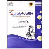 کتاب مجموعه سوالات امتحانی مطالعات اجتماعی پایه هفتم اثر جمعی از نویسندگان انتشارات اسفندیار