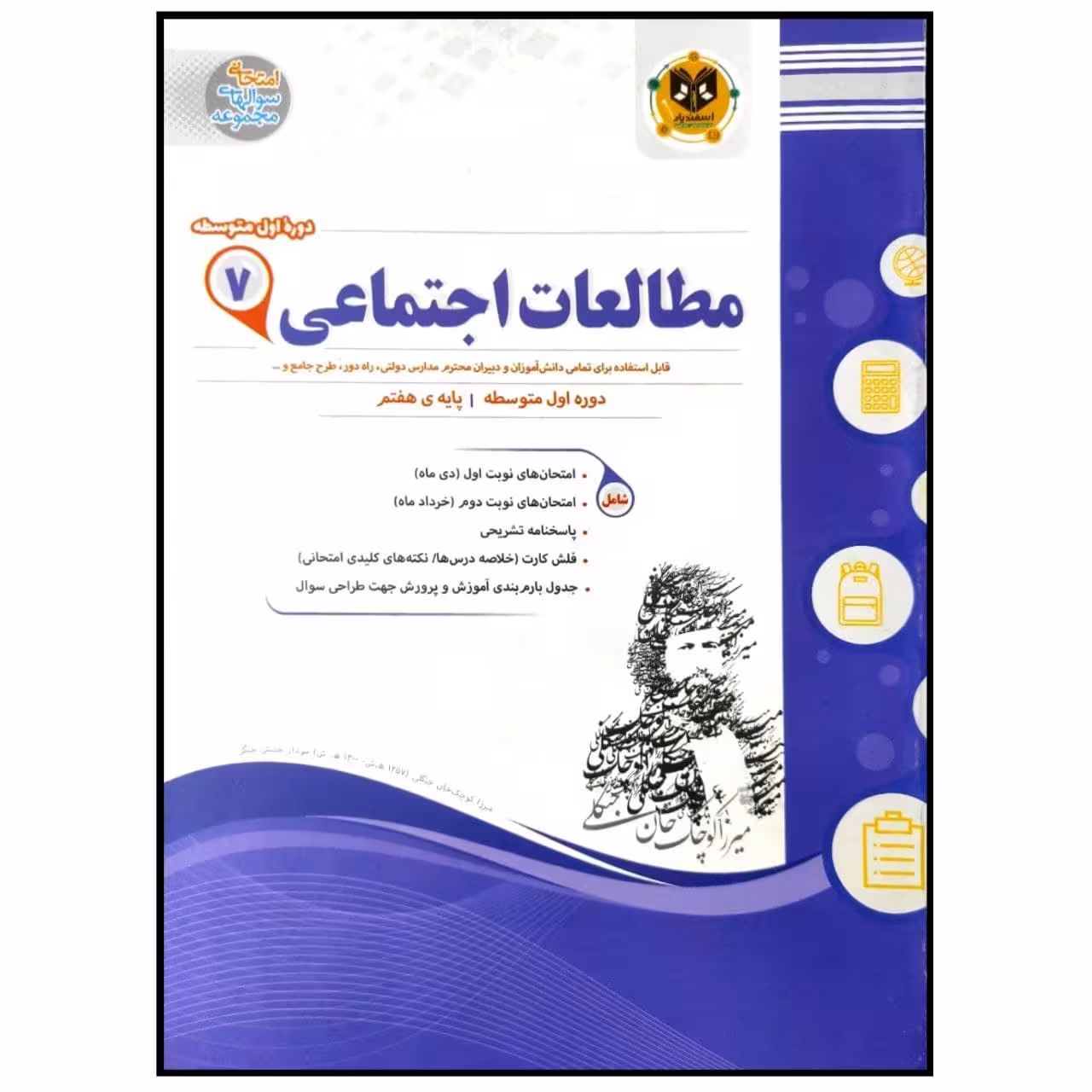 کتاب مجموعه سوالات امتحانی مطالعات اجتماعی پایه هفتم اثر جمعی از نویسندگان انتشارات اسفندیار