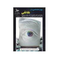 کتاب چهره شناسی در نقاشی اثر دکتر ویلیام ریمر انتشارات بهار