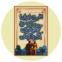 کتاب نفت ایران،جنگ سرد و بحران آذربایجان - خرید با تخفیف چهل درصد از کتاب دایره قهوه ای