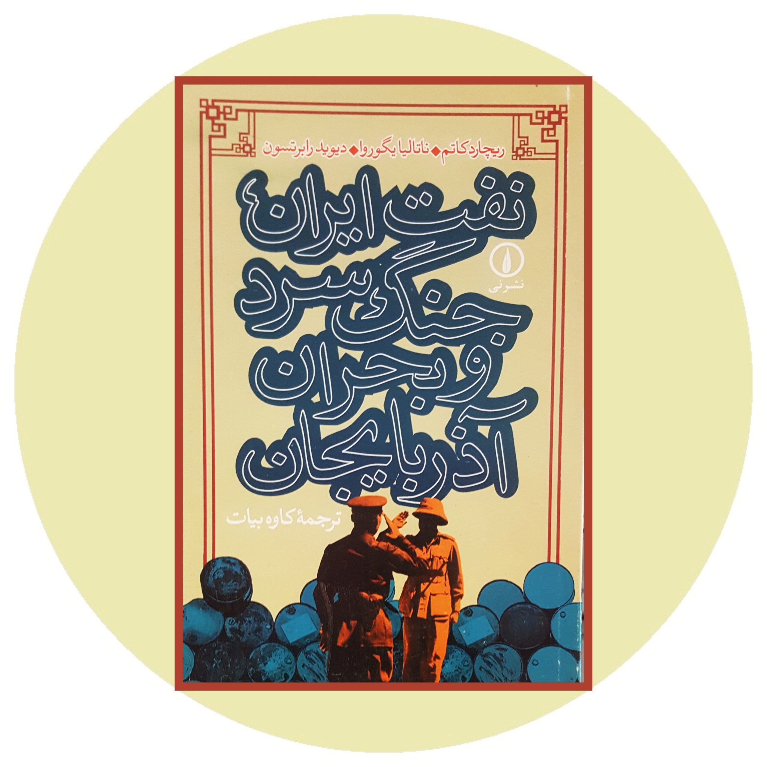 کتاب نفت ایران،جنگ سرد و بحران آذربایجان - خرید با تخفیف چهل درصد از کتاب دایره قهوه ای