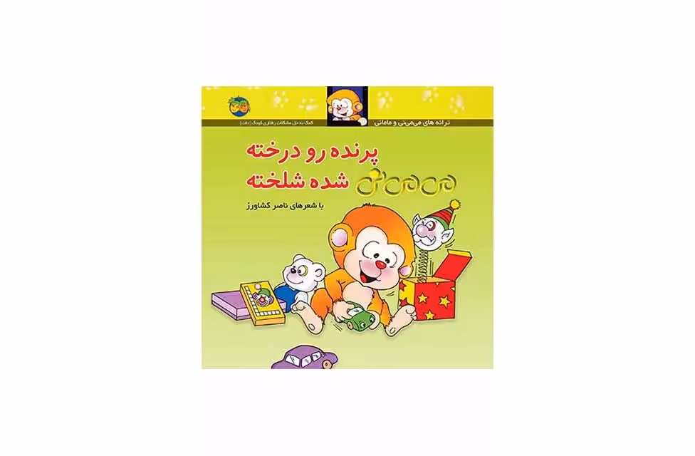 می می نی – پرنده رو درخته می می نی شده شلخته – ناصر کشاورز –  افق
