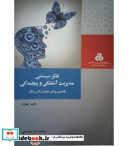 قیمت و خرید کتاب تفکر سیستمی مدیریت آشفتگی و پیچیدگی | ایده بوک