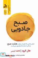 قیمت و خرید کتاب صبح جادویی نشر نسل نواندیش | ایده بوک