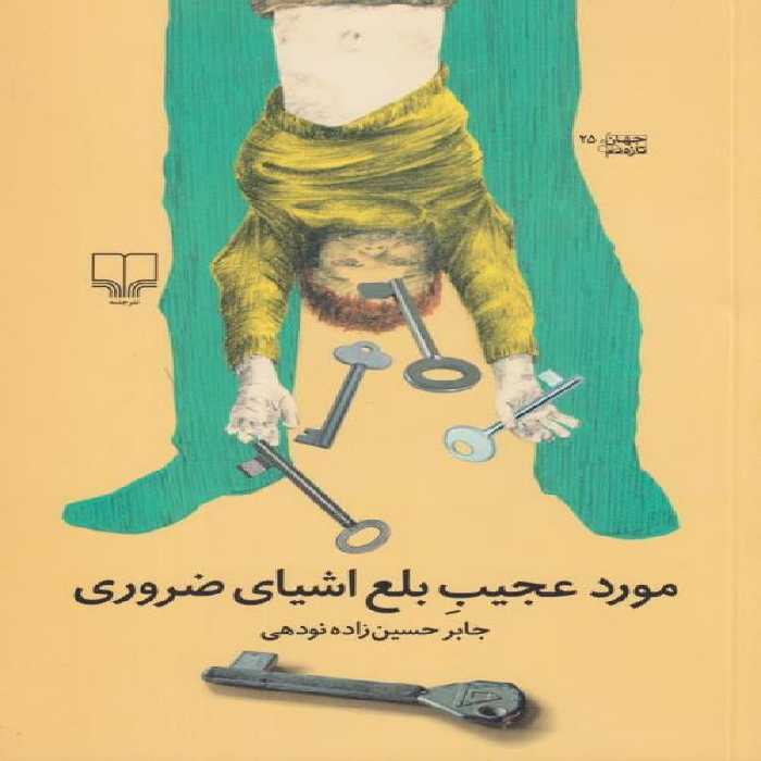 مورد عجیب بلع اشیای ضروری