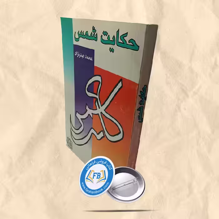 حکایت شمس