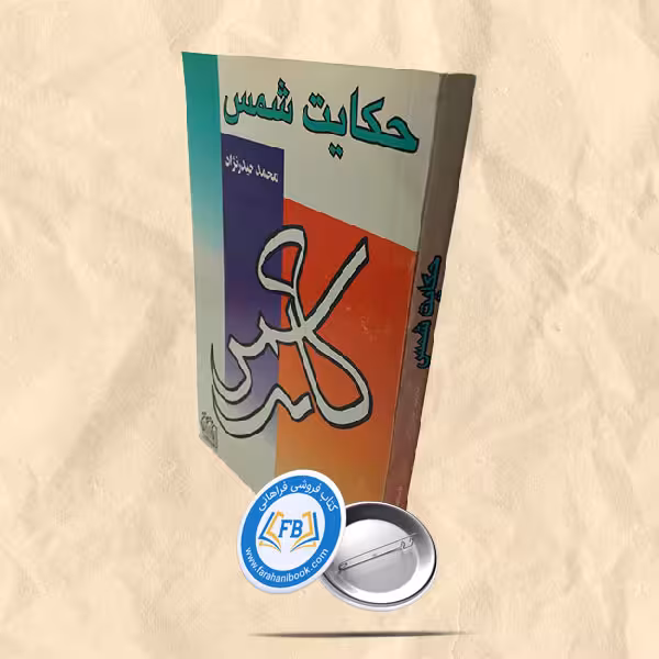 حکایت شمس