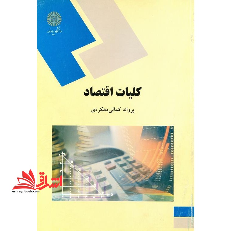 کلیات اقتصاد (رشته علوم تربیتی) - فروشگاه کتاب اشراق
