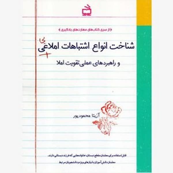 مدرسه شناخت انواع اشتباهات املایی - کتاب‌فروشی کوچه کتاب