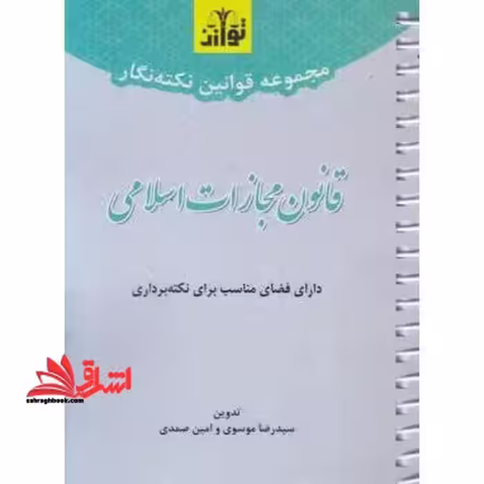 قانون مجازات اسلامی (نکته نگار سیمی - فروشگاه کتاب اشراق