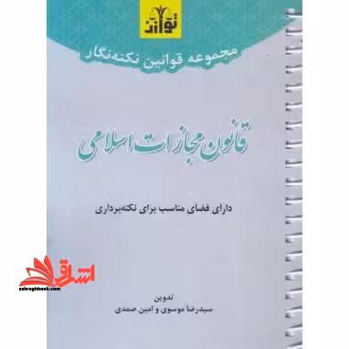 قانون مجازات اسلامی (نکته نگار سیمی - فروشگاه کتاب اشراق