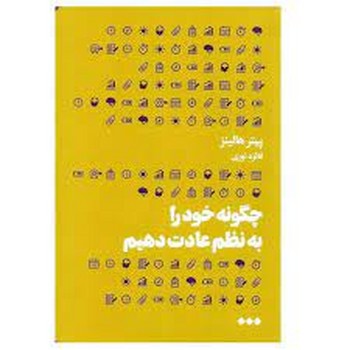 چگونه خود را به نظم عادت دهیم | مرکز فرهنگی آبی