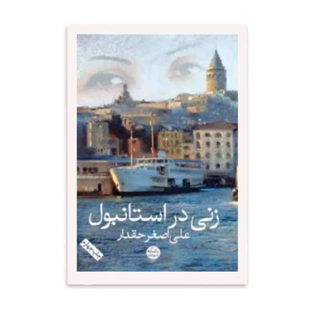 کتاب زنی در استانبول اثر علی اصغر حقدار