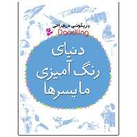 کتاب دنيای رنگ آميزی ما پسرها اثر مژگان شیخی انتشارات قدیانی