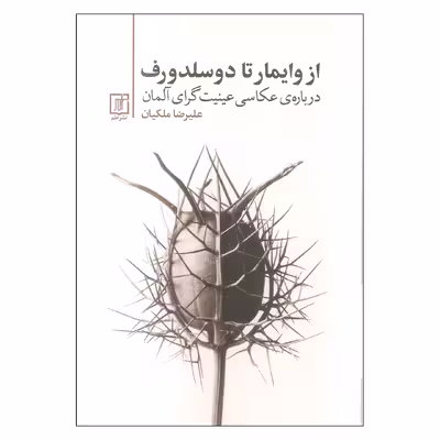 کتاب از وایمار تا دوسلدورف اثر علیرضا ملکیان نشر علم