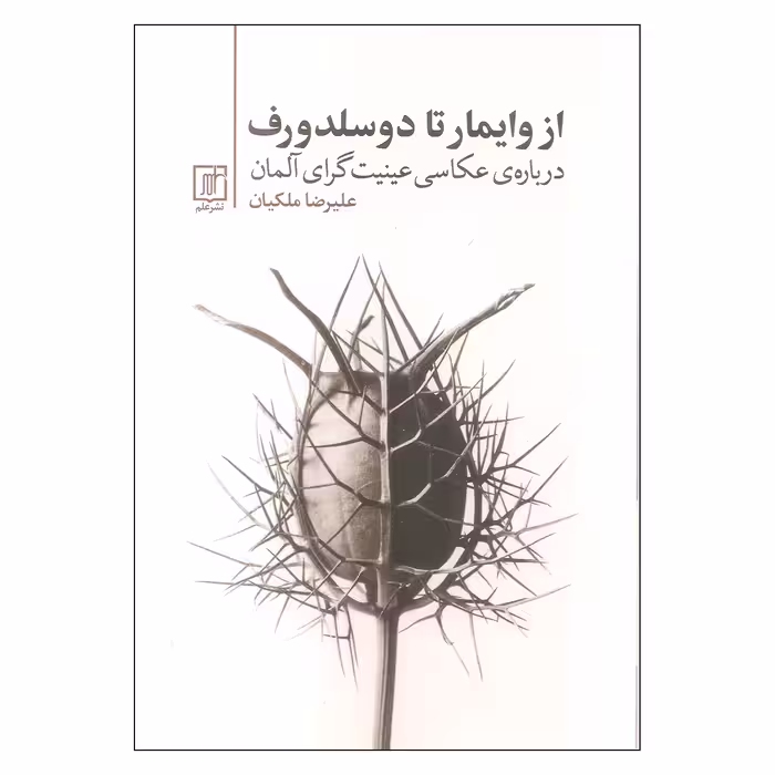 کتاب از وایمار تا دوسلدورف اثر علیرضا ملکیان نشر علم