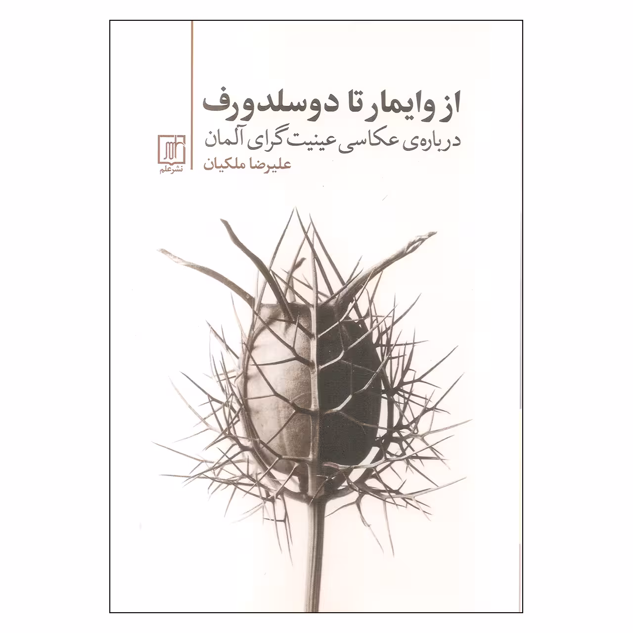 کتاب از وایمار تا دوسلدورف اثر علیرضا ملکیان نشر علم