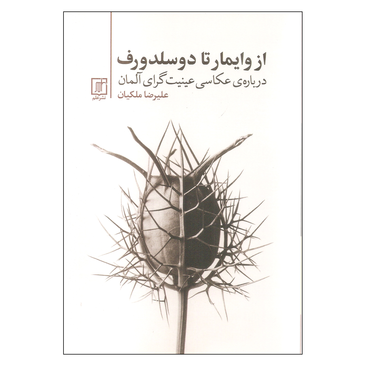 کتاب از وایمار تا دوسلدورف اثر علیرضا ملکیان نشر علم
