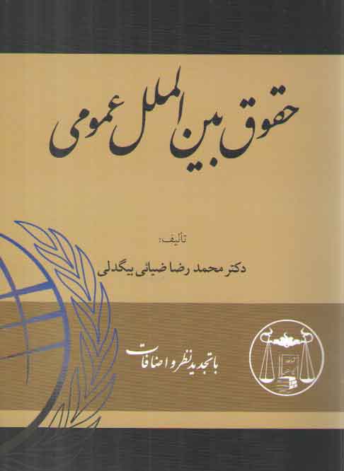 خرید کتاب حقوق بینالملل عمومی بیگدلی — کتابسرای طه