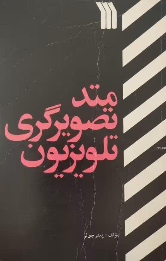 متد تصویرگری تلویزیون | پیتر جونز