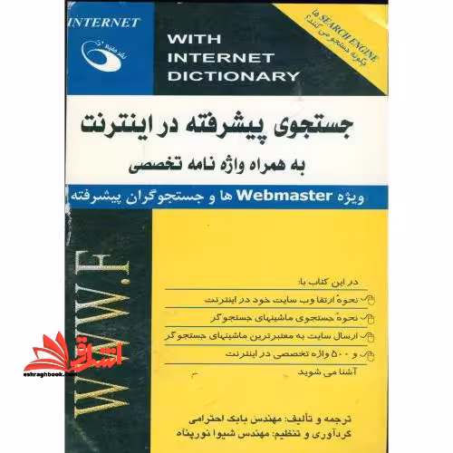 جستجوی پیشرفته در اینترنت به همراه واژه نامه تخصصی - فروشگاه کتاب اشراق