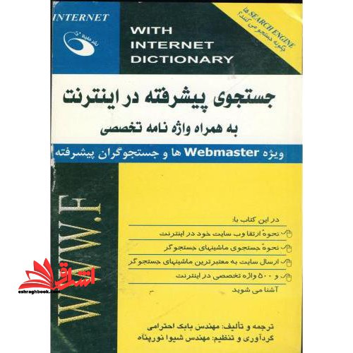 جستجوی پیشرفته در اینترنت به همراه واژه نامه تخصصی - فروشگاه کتاب اشراق
