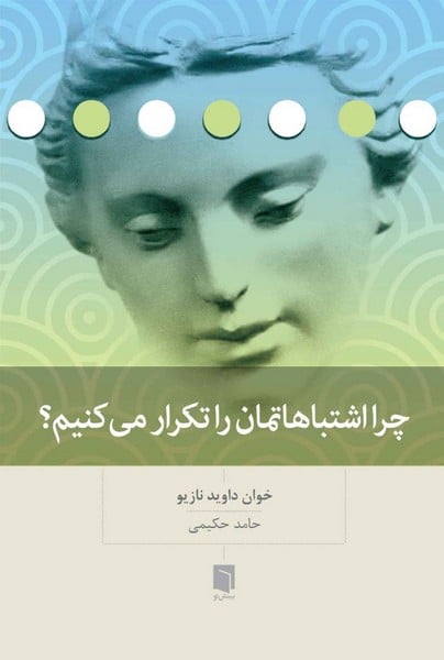 چرا اشتباهاتمان را تکرار می کنیم - کتاب‌فروشی کوچه کتاب