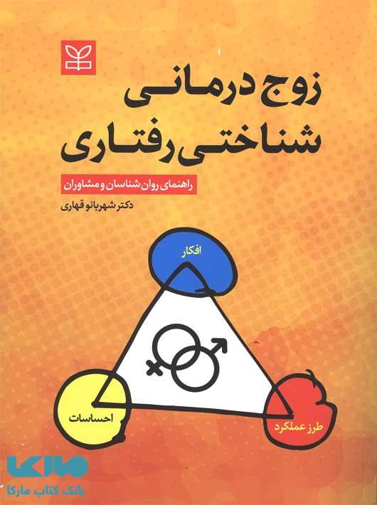 زوج درمانی شناختی رفتاری نشر رشد