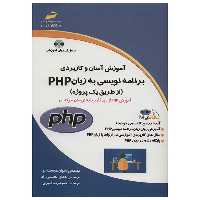 کتاب آموزش آسان و کاربردی برنامه نویسی به زبان PHP از طریق یک پروژه اثر جمعی از نویسندگان انتشارات دیباگران تهران