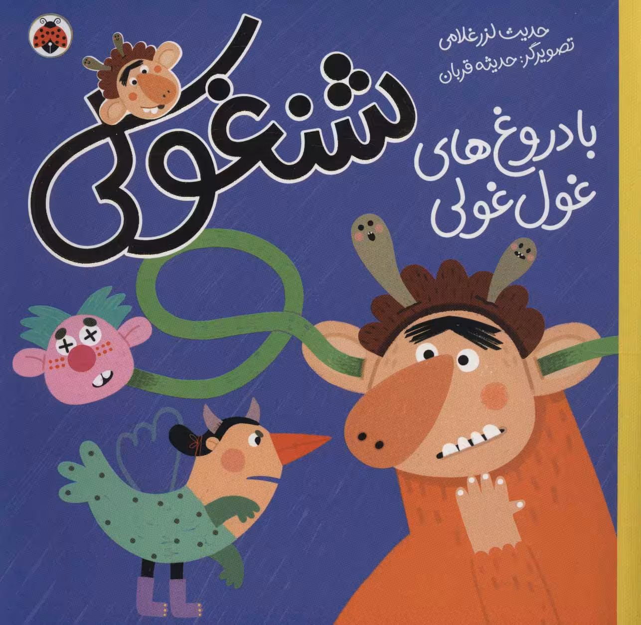 کتاب شنغولی با دروغ های غول غولی