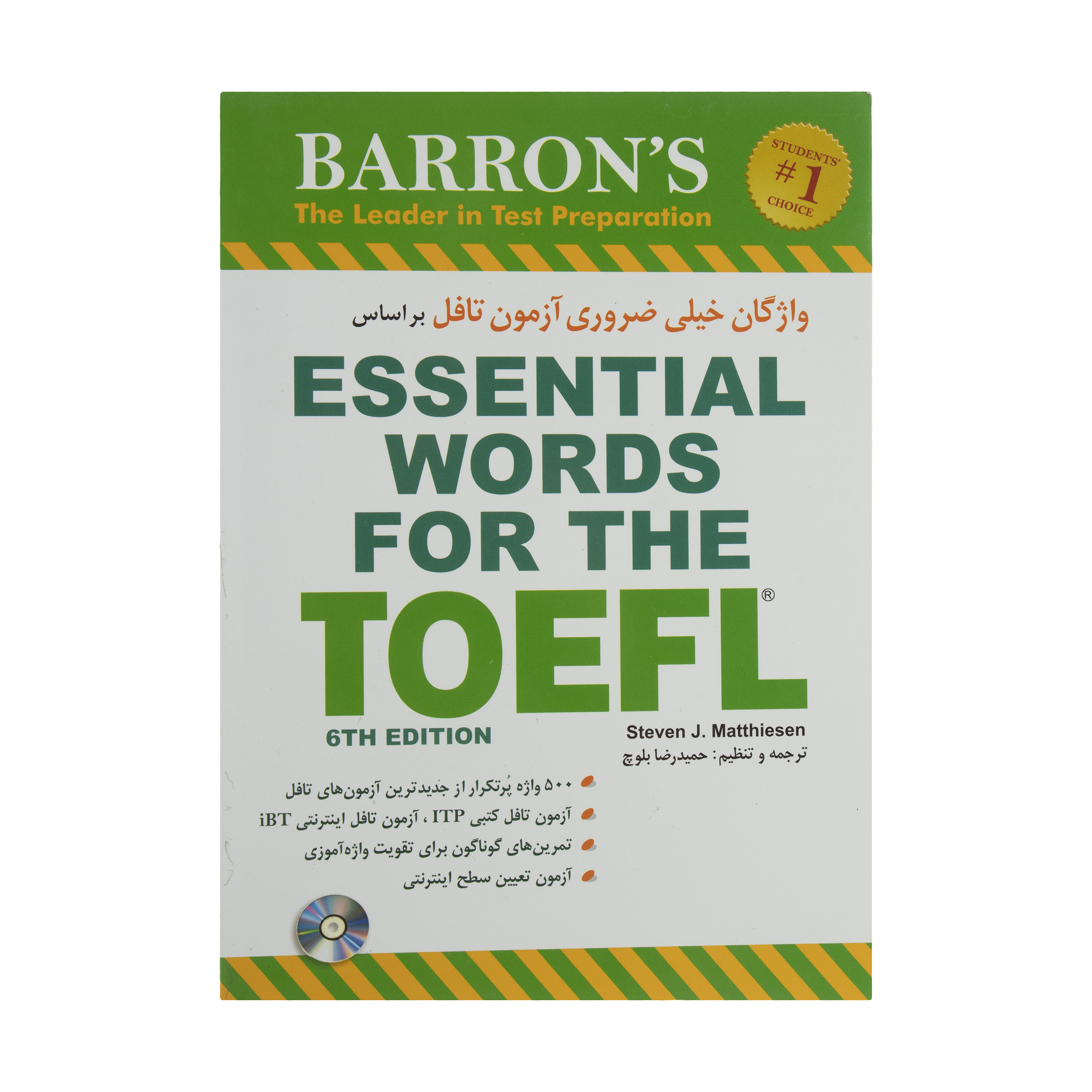کتاب واژگان خیلی ضروری آزمون تافل بر اساس ESSENTIAL WORDS FOR THE TOEFL اثر استیون ج.ماتیسن   انتشارات شباهنگ