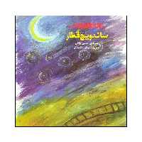 کتاب ساندویچ قطار اثر حسین تولائی انتشارات کانون پرورش فکری کودکان و نوجوانان