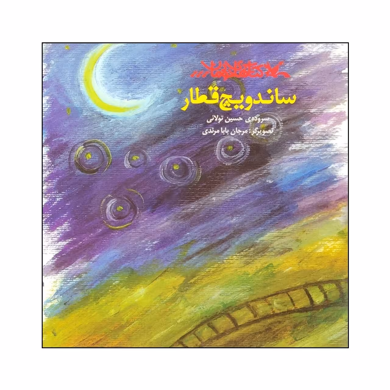 کتاب ساندویچ قطار اثر حسین تولائی انتشارات کانون پرورش فکری کودکان و نوجوانان