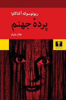 پرده جهنم | مرکز فرهنگی آبی