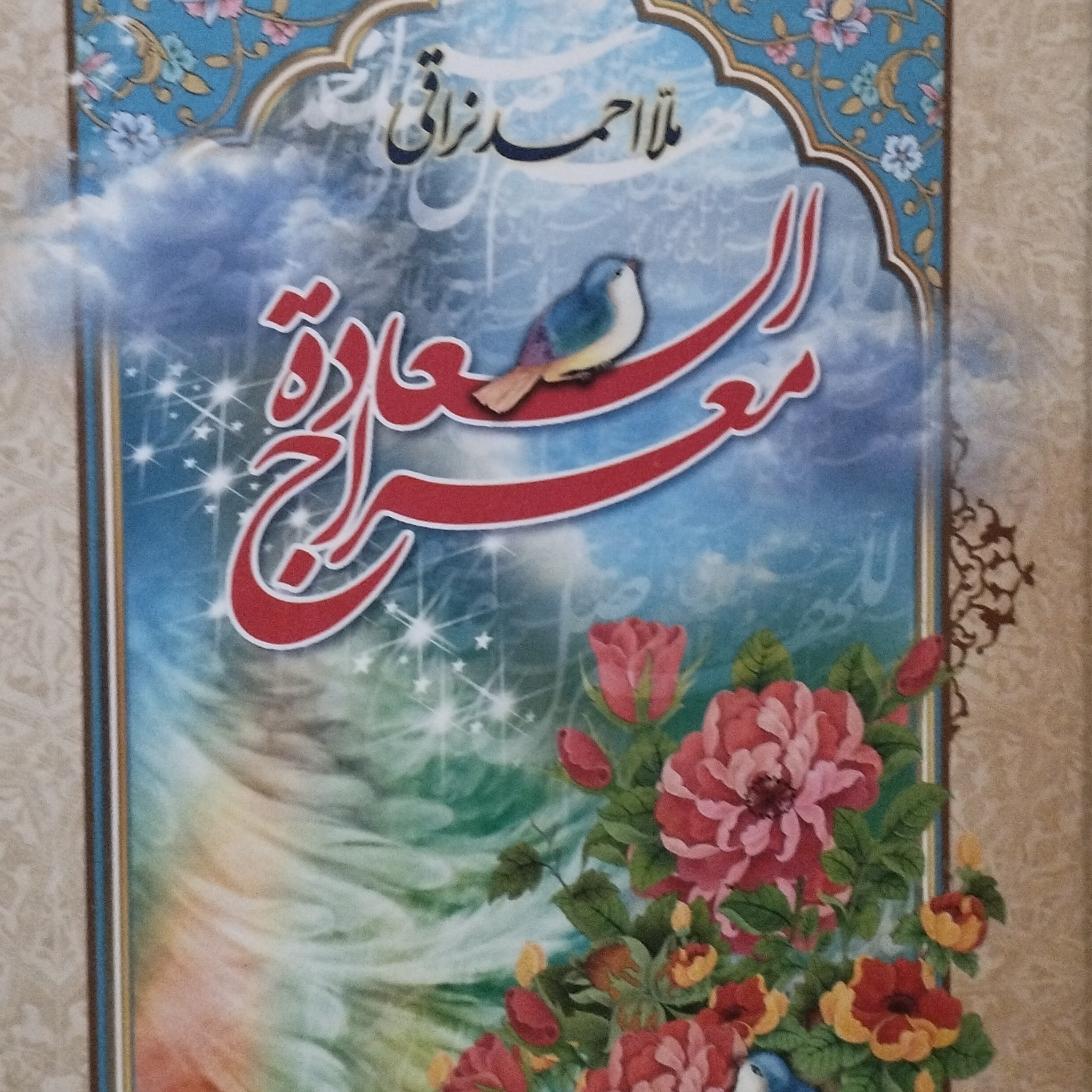 کتاب معراج السعاده