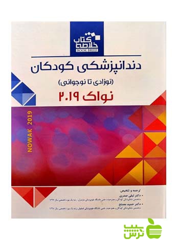 Book brief خلاصه دندانپزشکی کودکان 2019 اندیشه رفیع - سیب ترش - SibTorsh