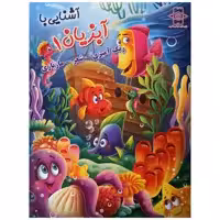 کتاب آشنایی با آبزیان 1 اثر زهره رضایی انتشارات اعلایی