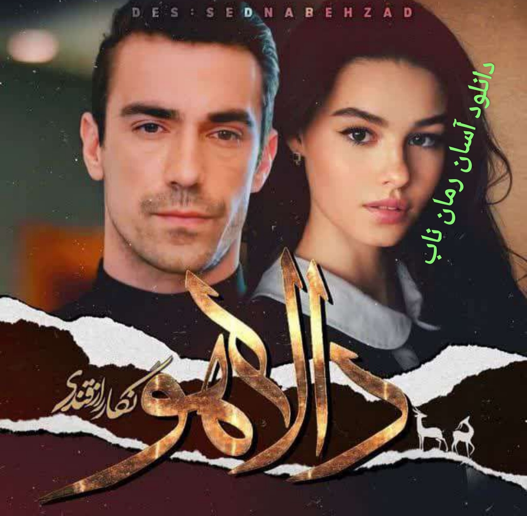 PDF نسخه کامل رمان دالاهو از نگار زار قندی در ژانر عاشقانه-اجتماعی بر اساس واقعیت در 2195صفحه