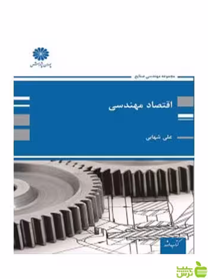 اقتصاد مهندسی علی شهابی پوران پژوهش - سیب ترش - SibTorsh تخفیف ویژه