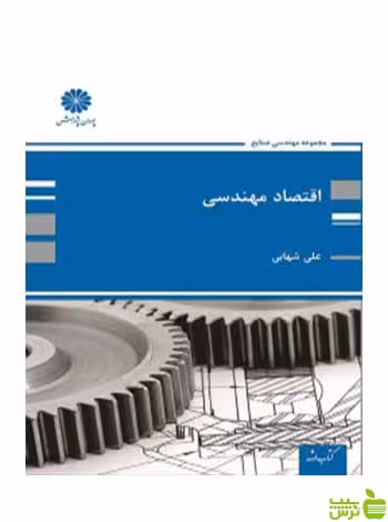 اقتصاد مهندسی علی شهابی پوران پژوهش - سیب ترش - SibTorsh تخفیف ویژه