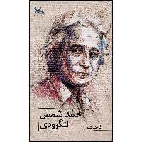 کتاب گزیده شعر محمد شمس لنگرودی اثر محمد شمس لنگرودی انتشارات کانون پرورش فکری کودکان و نوجوانان