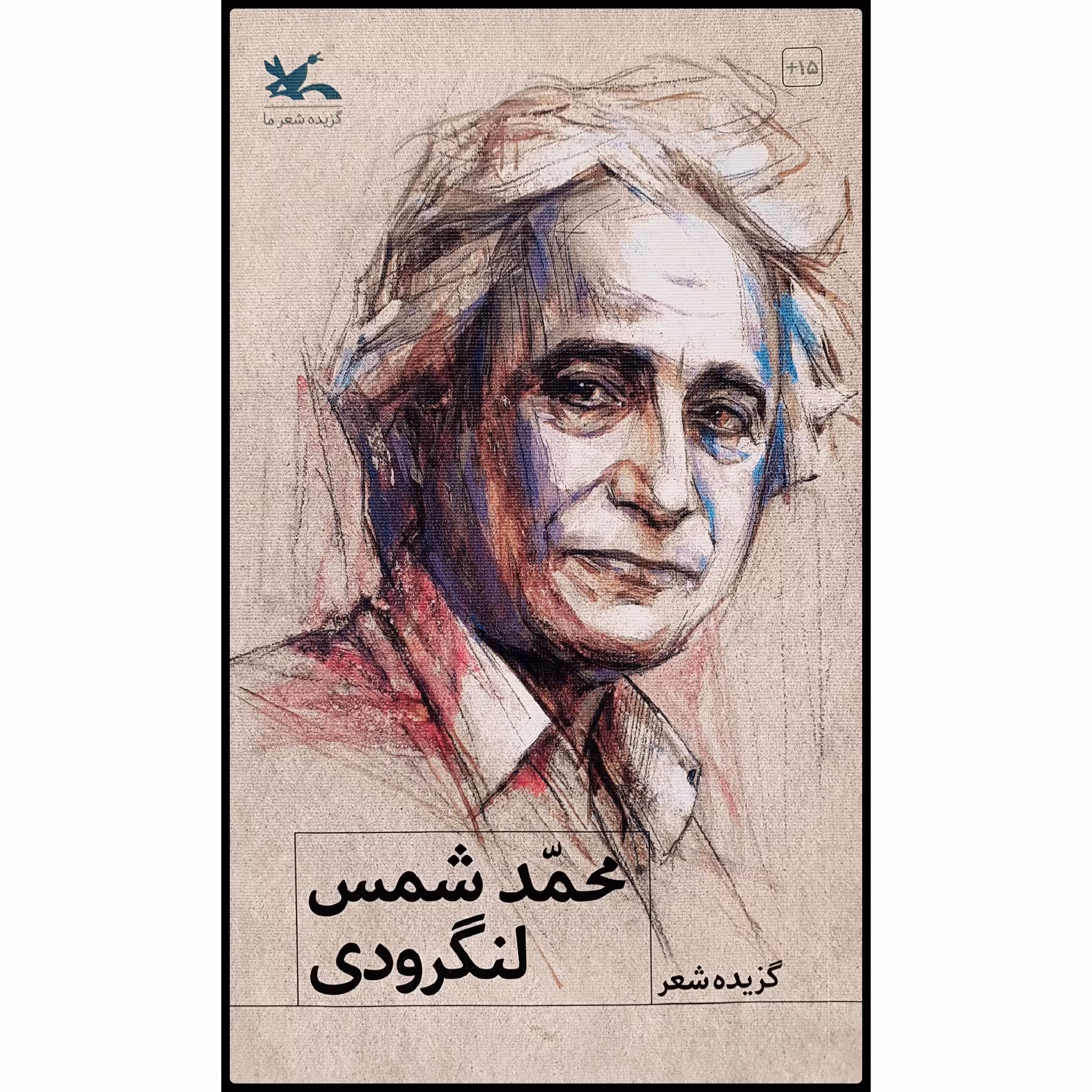 کتاب گزیده شعر محمد شمس لنگرودی اثر محمد شمس لنگرودی انتشارات کانون پرورش فکری کودکان و نوجوانان